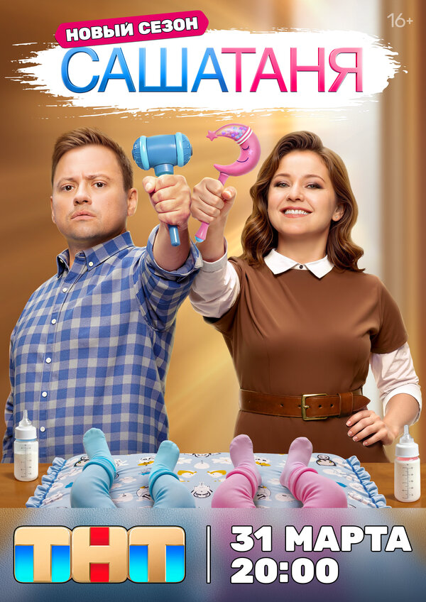 СашаТаня постер
